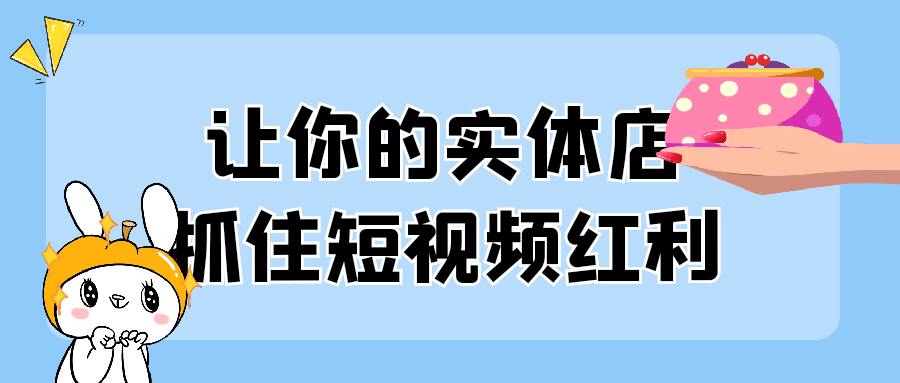 让你的实体店抓住短视频红利-小昂裕的百宝库