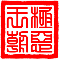 极恶王朝Wiki Logo