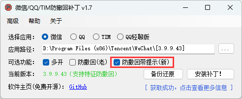 微信/QQ/TIM防撤回补丁 v1.9-小昂裕的百宝库