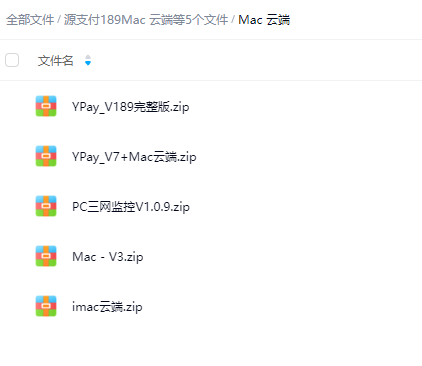 源支付189Mac 云端等5个文件-果果资源网
