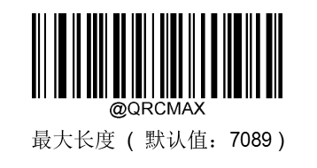 设置识别二维码最大长度20位