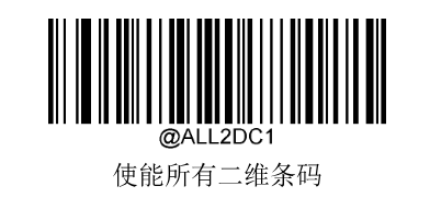 开启所有二维码