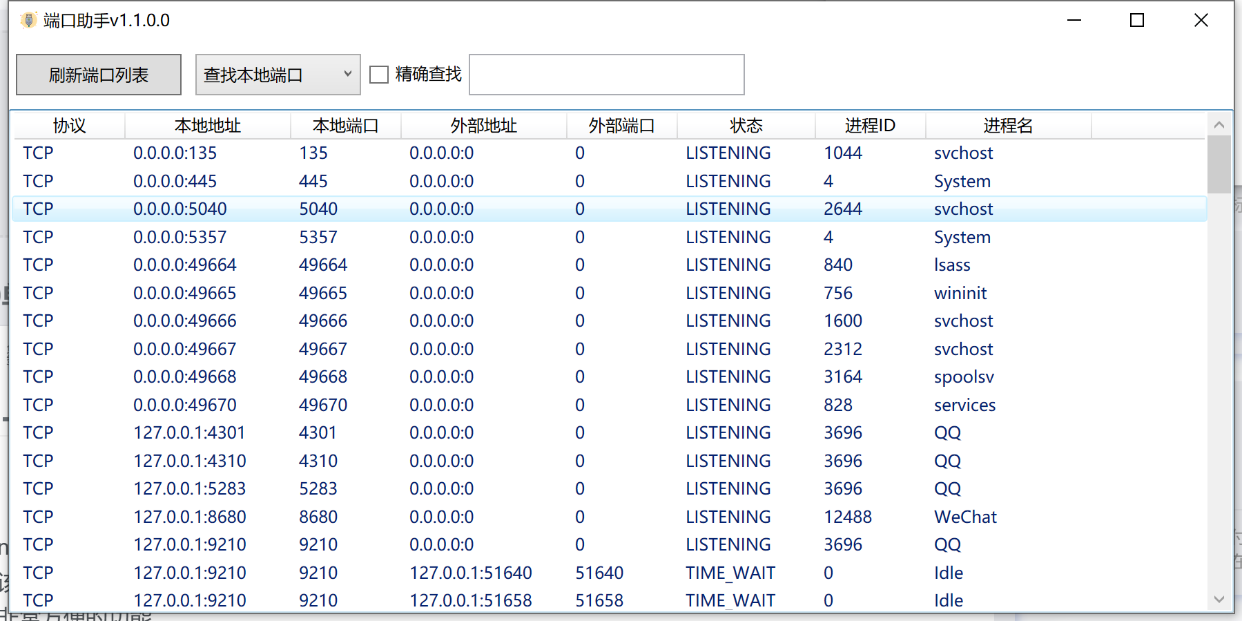 端口助手v1.1.0.0单文件版-小昂裕的百宝库