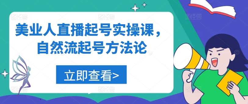 美业人直播起号实操课自然流起号方法论-小昂裕的百宝库