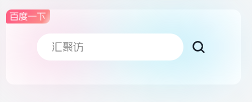 子比美化-侧边百度一下卡片样式小工具-汇聚访