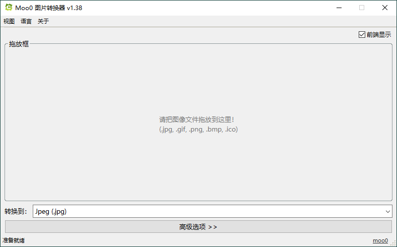 Moo0图片格式转换器v1.38单文件版-小昂裕的百宝库