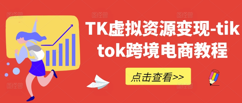 TK虚拟资源变现-tiktok跨境电商教程-小昂裕的百宝库