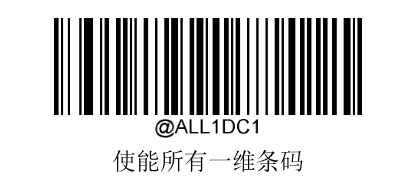 开启所有一维码